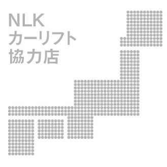 NLKカーリフト協力店|日本リフト株式会社