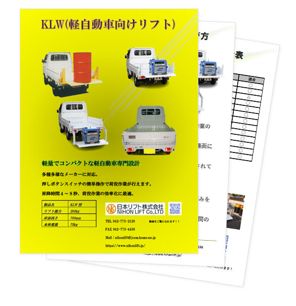 KLW(軽自動車向けリフト)|日本リフト株式会社